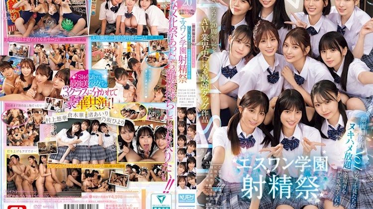 S1 20周年紀念豪華作品 學園射精祭