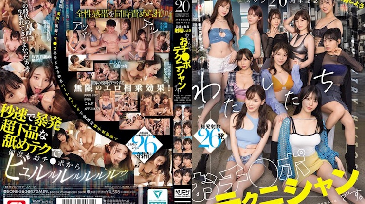 S1 20週年紀念 AV業界史上最強搭檔作品 想射精的時候就射吧 我們是 肉棒技術專家。 本鄉愛 河北彩花 金松季步 miru 三田真鈴 七森莉莉 淺野心 奧田咲 楓富愛 明日葉光葉