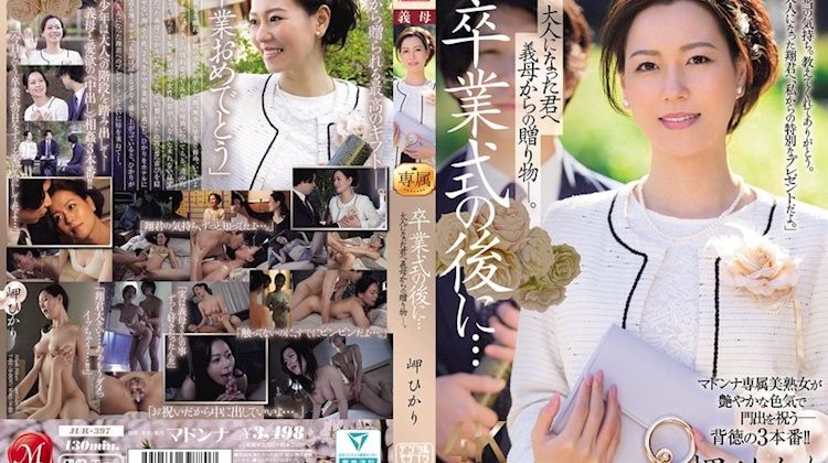 畢業典禮之後…給長大的你，來自繼母的禮物―。岬ひかり