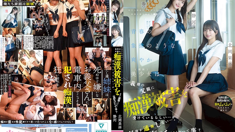 青春的象徵般的清爽美少女（姐妹）似乎遭受了義父的痴漢侵害…但不知為何卻沒有報警…是因為感覺很舒服嗎？北岡果林 靜河