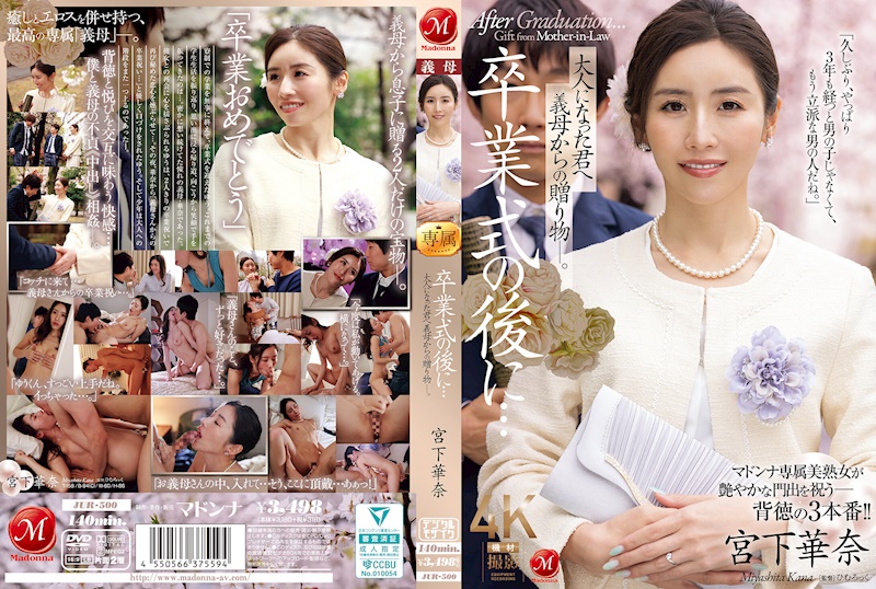 畢業典禮之後…給長大的你，來自繼母的禮物―。宮下華奈