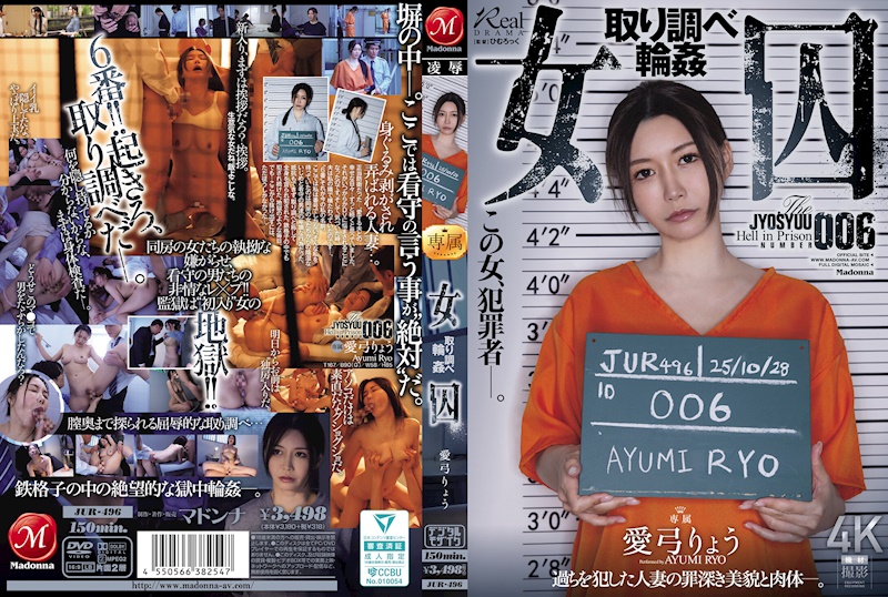 女囚 審訊輪● 愛弓涼