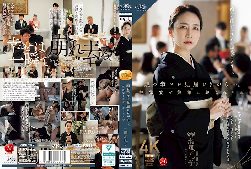 在見證女兒幸福的同時…。婚宴上被女婿侵犯的母親 瀬尾礼子