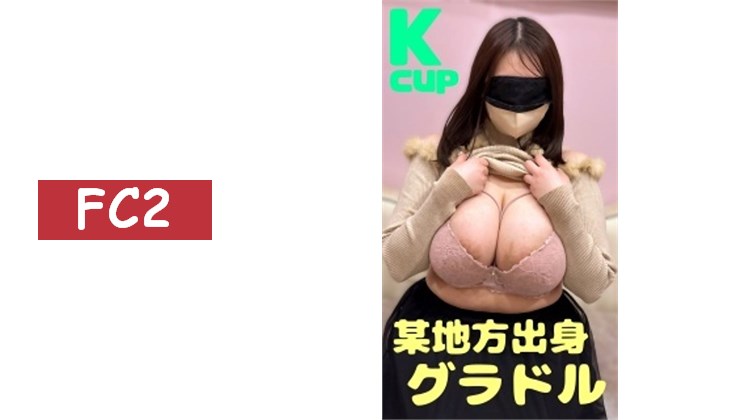 ※限定【胸部夾射】發育過度的超存在感K罩杯！成功說服擁有迷人身材的地方寫真偶像，進行胸部夾射2次！＜首次限定特典＞