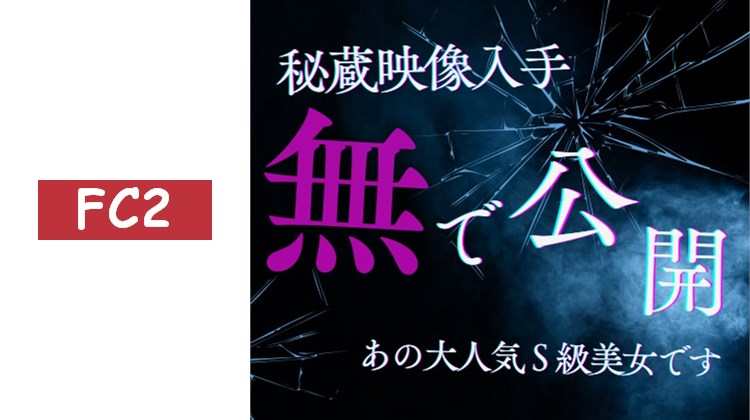 僅限想看的人※傳說中的S級美女限定公開