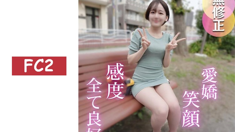 【首次拍攝】清爽笑容和羞澀反應讓人無法避免完全勃起的90分鐘。對著隨著活塞運動而浮起腰肢、感受強烈的短髮美女大量中出。