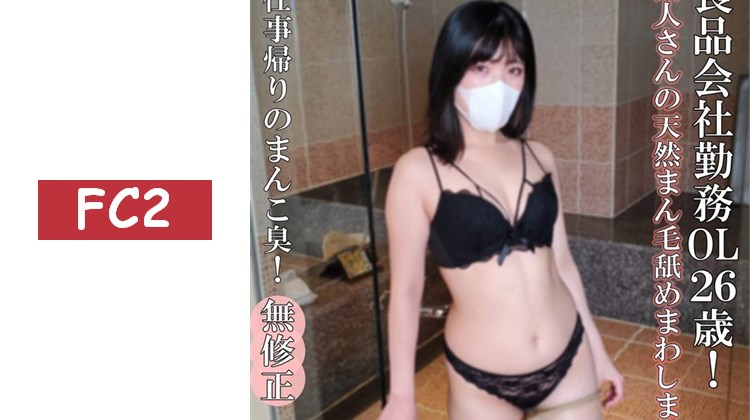 【無・完全素人】久違的大叔肉棒太大啦！激烈抽插讓26歲的可愛OL真心呻吟！下班後的小穴，真的非常美味。被狠狠玩弄了一番！