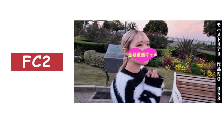 BBQ約會後直接去酒店 金髮童顏辣妹 想一起高潮♡→同時達到高潮 054