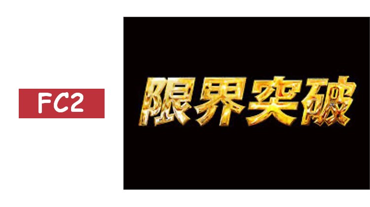 突破極限！！美女圈的極限突破了。excellent