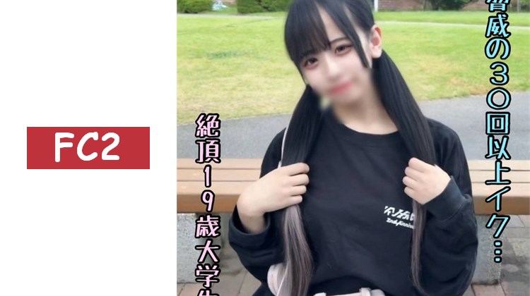 【露臉解禁】驚人的30次以上高潮的樸素大學生。放學後接她，確定狠狠來一發，在野外SEX中還中出了兩次…