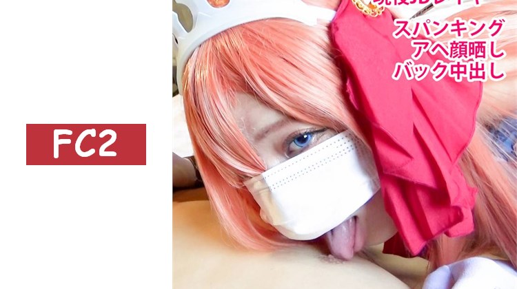 【無碼/期間限定再販】對抖M肉感蘿莉型角色進行生中出！露出阿嘿顏不停高潮的淫亂coser的性愛錄影！