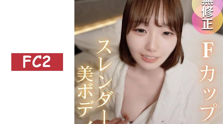 【真素人】承認欲求強烈，棉花糖般的纖細身材！擁有F罩杯美乳、美臀、美腿和完美私處的神級身材美女真實高潮。被懇求內射，半外半內全部釋放！！