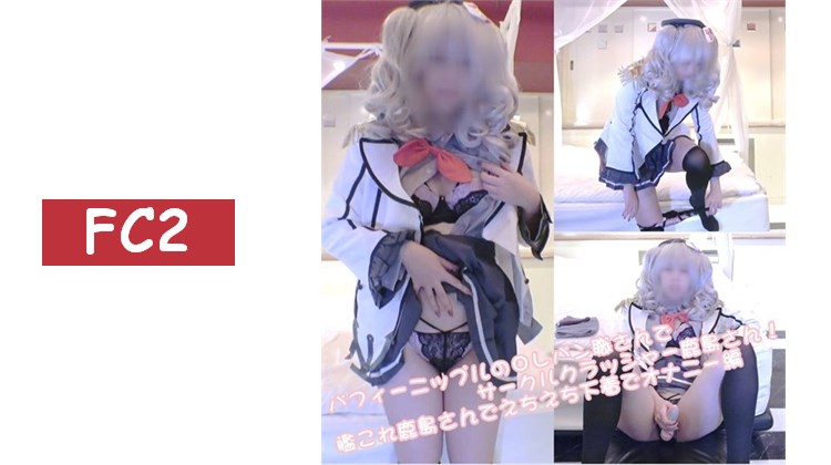 帕菲乳頭的OL麵包職人兼社團破壞者鹿島さん！艦これ鹿島さん穿著性感內衣自慰篇