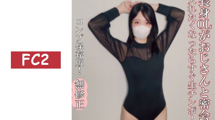 【無・完全素人生（なま）插入】可愛又身材出眾的D罩杯美女進行生（なま）插入！SEXY度200％的高挑OL小姐與大叔的密會！想插入時，立刻就是生（なま）肉棒！