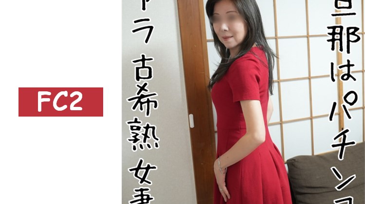 獨家販售【無修正ｘ個人拍攝】接近70歲的「阿嬤級」熟女妻子！白天丈夫去打柏青哥不在家…一個人感到寂寞，於是大膽外遇！「古稀」這個詞聽起來很色情，所以在家裡自慰了ｗ