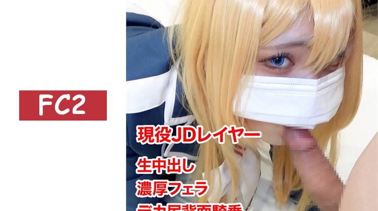 【無碼】愛宕的濕漉漉小◯穴被啪啪啪地大量中出！淫亂巨乳coser在高潮中瘋狂呻吟的性愛自拍！