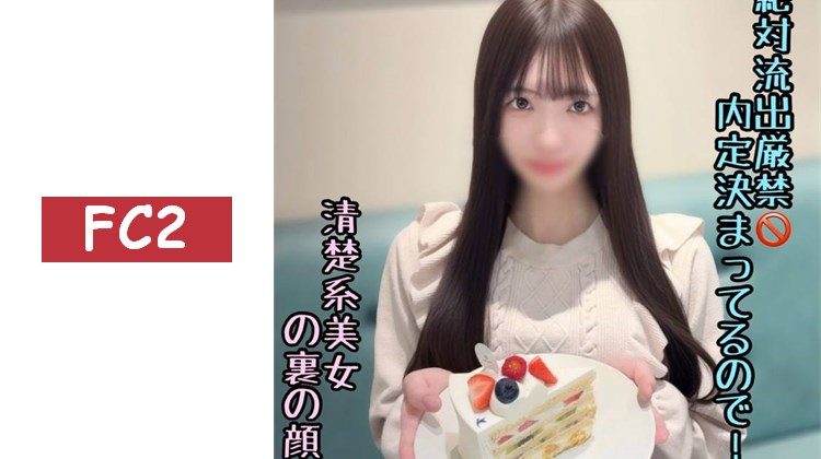 ※惡〇嚴禁【初・無修正】清純可愛、性慾MAX的現〇JD。儘管已確定內定，仍尋求巨根而同意拍攝。中出後再次懇求種付け，甚至達2次…