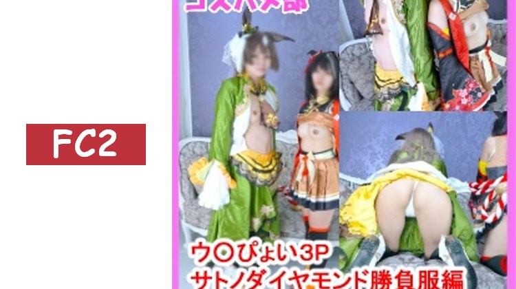 【無】【秘密的ウ〇ぴょい角色扮演私密聚會】3Pウ〇ぴょいサ○ノダイヤモンド競賽服裝版！與好友角色扮演者們的濃厚中出性愛！