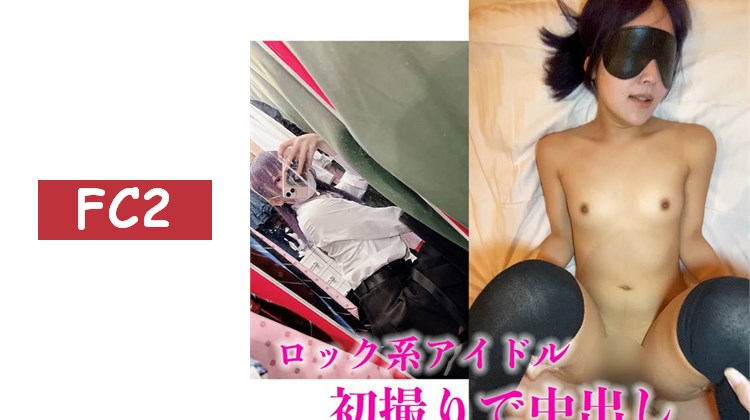 【初次拍攝】搖滾系偶像首次拍攝中出1