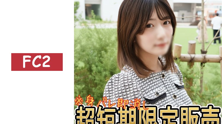 將封存推出「那個被立即設為非公開的女孩」已確認身分・確定會設為非公開。想看的人請盡早行動。請作為個人用途使用・・