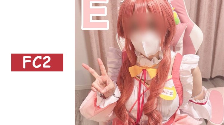 【Cos 3P】Vtuber さ〇らみこ 3P 後與素人童貞君心跳加速的真正第一次中出