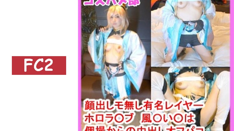 【露臉・無修正】【個人拍攝オフパコ】與扮演ホ口ラ○ブ風○い○角色的纖細美女coser進行濃厚オフパコ中出！