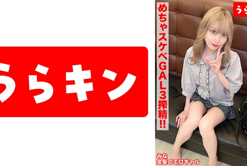 【硬核辣妹的超色情性交！！3次射精！！】【其實是內向宅女？其實是悶騷的色情積極金髮美少女！！】【充分利用纖細淫蕩裸體的真實高潮SEX！！】 藍瀨米娜