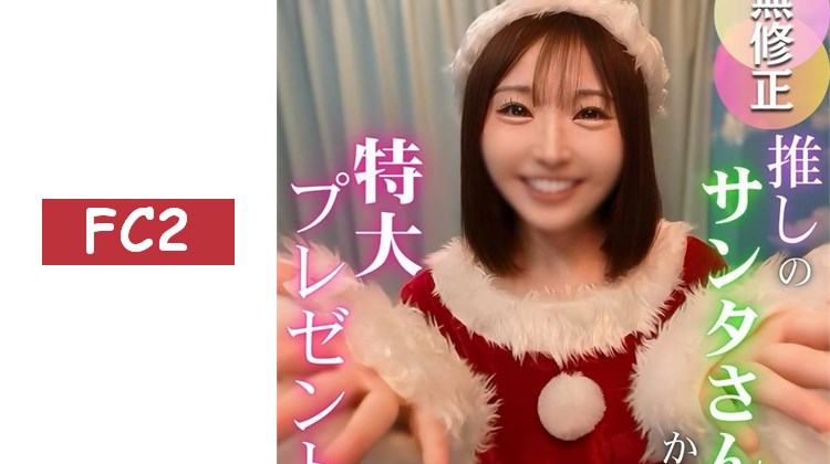 【2025年壓軸鉅作】壓倒性人氣。不動的女神。頂級聖誕老人小真香的聖誕禮物