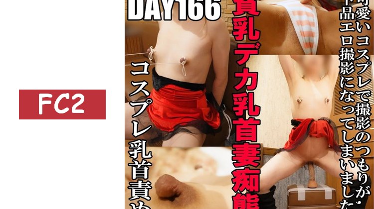 第166天：極限拉扯乳頭與下垂乳頭/聖誕裝扮無限高潮