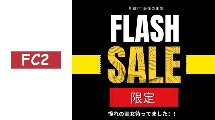 FLASH SALE!! 令和7年最後的震撼!!
