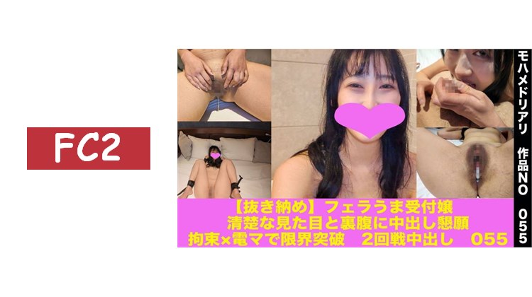 【收尾之作】口技一流的接待小姐　外表清純卻反差地懇求內射　×電棒突破極限　第二回合內射　055