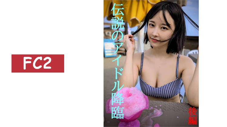 ★傳說中的前偶像降臨後篇★睽違4年再次展現的身姿更加進化回歸★不容錯過★