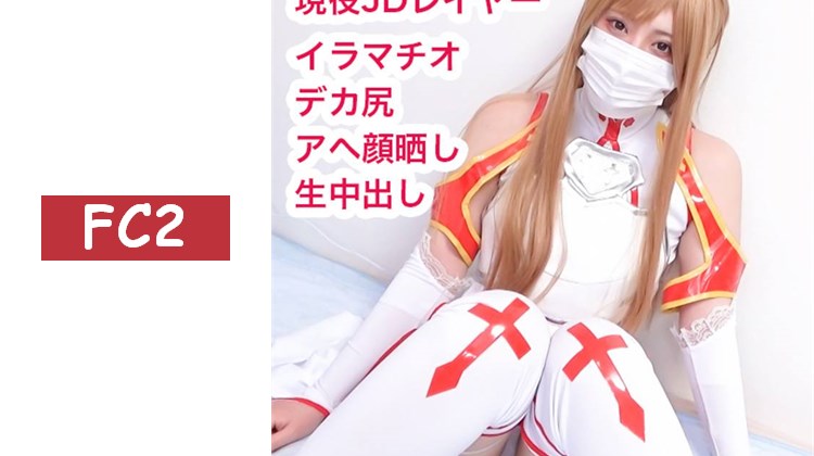 【無碼/期間限定再販】SA○亞絲娜的阿嘿顔中出性愛自拍！對擁有震撼大臀的抖M角色扮演者注入濃厚精液！