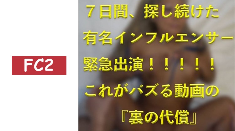 【素人個人拍攝】獨家追蹤！！從「白色惡魔」中爬出的SNS女王的起點。在日本最大的繁華街歌舞伎町連續7天尋找的人氣網紅的光與影。