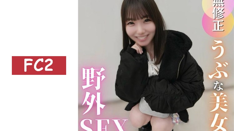 【初次拍攝】【野外】純真才是至高。將真正的色情灌輸給青澀的女孩！在野外被猛烈衝擊，喘息不止，陷入茫然狀態的她不小心被大量內射！