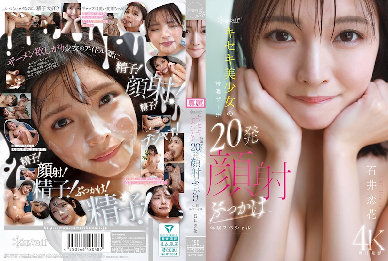 可愛*奇蹟美少女的濃厚精液20發臉射濺射體驗特別版 石井戀花