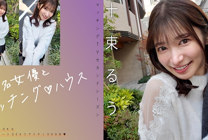 知名女優與你匹配♪ハウス 十束るう