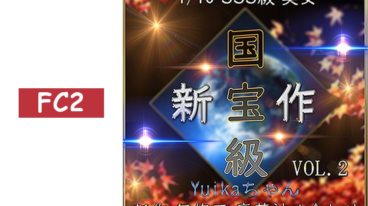 先著限定*【無】精選 傳說級 超可愛素人的性愛錄影記錄！ 國寶級美女 Yuikaちゃん 性愛錄影