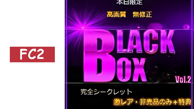 先到先得折扣：超級稀有寶藏。熱門・高價商品？？？萬點 BLACK BOX VOL.2
