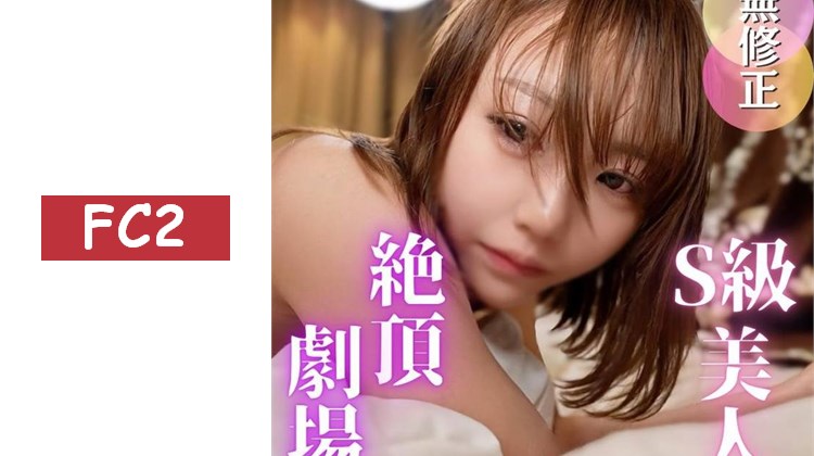 【S級女...優】視覺巔峰的神級身材。緊緻無比的窄小私處讓人高潮連連，3次射精。