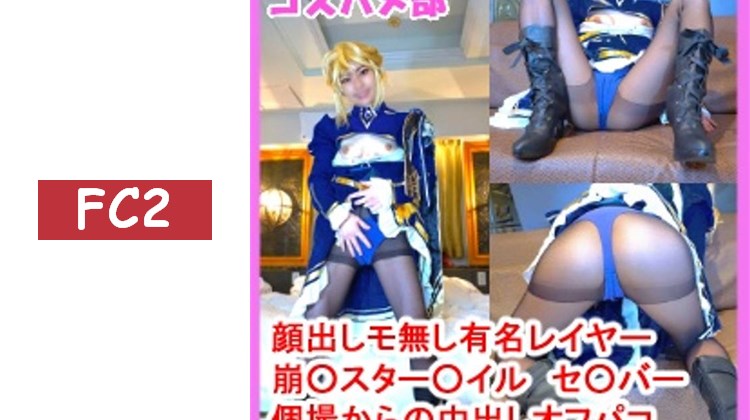 【露臉・無修正】【個人拍攝オフパコ】崩○星○鐵○服裝的纖細美女coser與濃厚オフパコ中出！