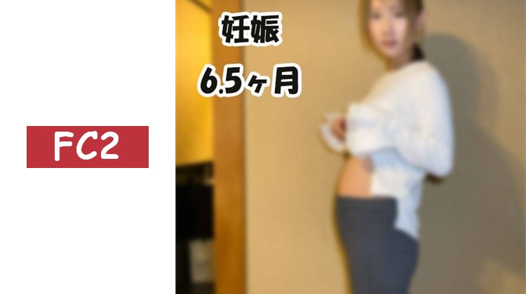 【無修正】【懷孕6.5個月】乳頭的變化以及懷孕超過半年了。那麼，她的的身體狀況如何呢？