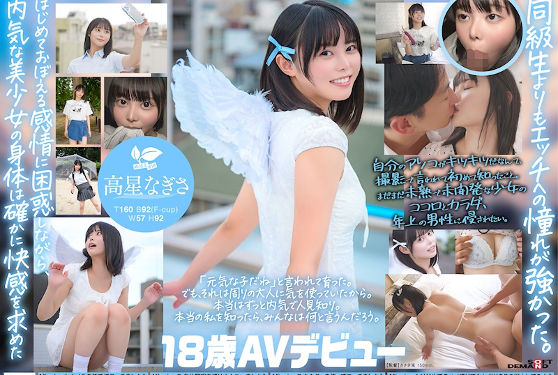 曾經在妄想中侵犯的同班同學。名古屋出身・Z世代的黑髮美少女 高星渚 18歲AV出道