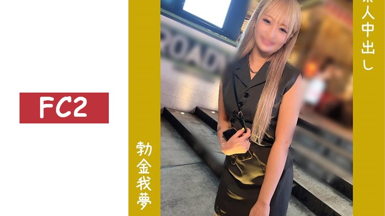 【新宿こさつ】陰毛濃密！猥褻陰部的金髮辣妹與生交尾⇒從濕潤裂縫連續噴射高潮液＆大量內射★ReN★