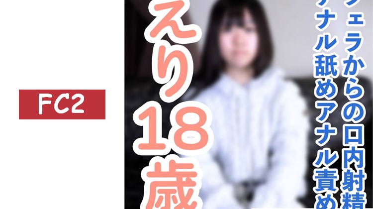 【素人初次拍攝】繪里(18) 即將蛻變的發展中素人的無妝拍攝。從口交到在口中射出黏稠的中年精液並讓她吞下，或者進行中出，以及肛門調教等。