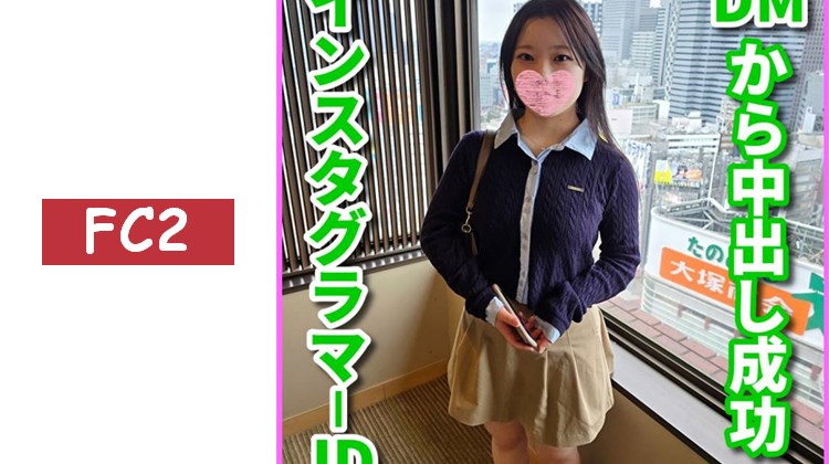 [一發攝影]首次拍攝！在Instagram上發現剛來東京的大學女生，抱著試試看的心態發了DM，竟然成功約到！把她帶到酒店，哄騙一番，最後連中出都做到了！(SNN-51)