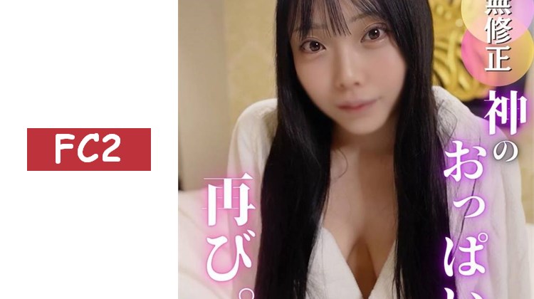 【夢幻的乳交/3次射精】導彈級I罩杯的精湛技術。內射與乳交射精，驚人的3次射精。