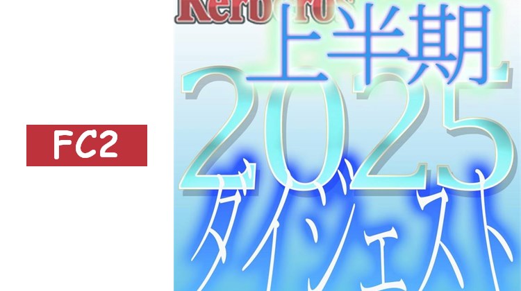 獨家販售【無修正ｘ個人拍攝】Kerberos～人妻・他人的女友・與共享魅惑時光的女性們～2025上半年 總集篇