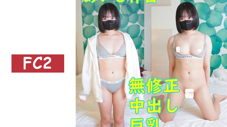 無修正、第三彈、G罩杯巨乳美乳可愛、めいちゃん。穿著性感內衣cosplay，進行無毛中出性愛。
