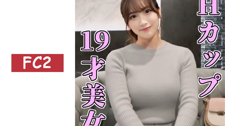 FC2最強H罩杯模特級美女被幹後最後確實讓她吞精★